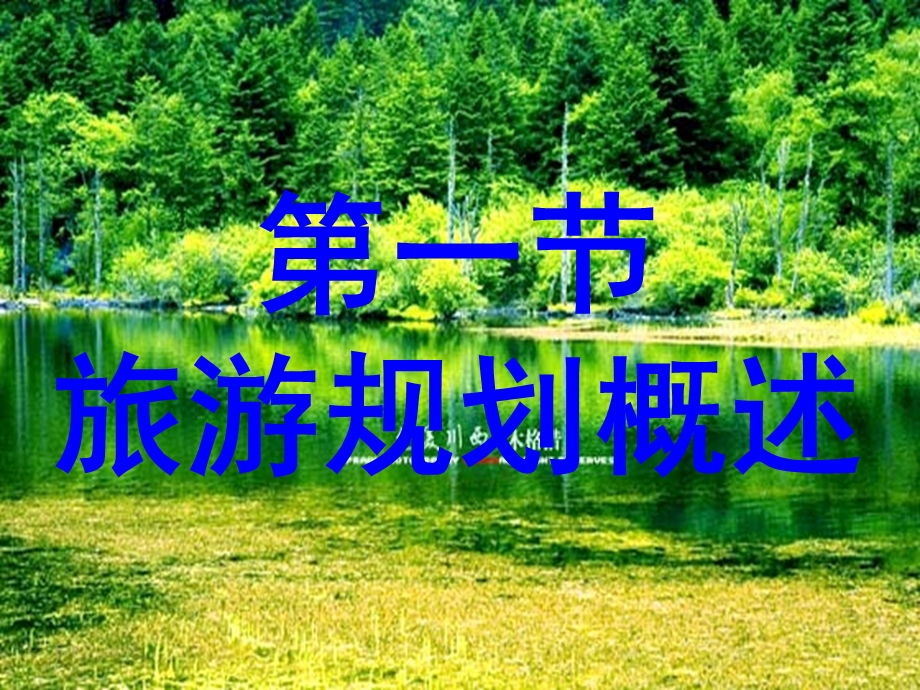 旅游规划概述ppt课件.ppt_第1页