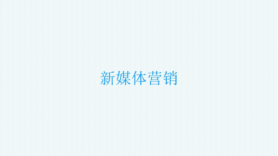 新媒体营销方案ppt课件.pptx_第1页