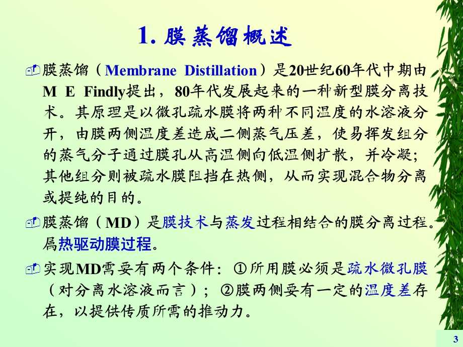 新型膜分离技术ppt课件.ppt_第3页