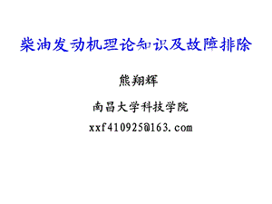 柴油发动机理论知识及故障排除ppt课件.ppt