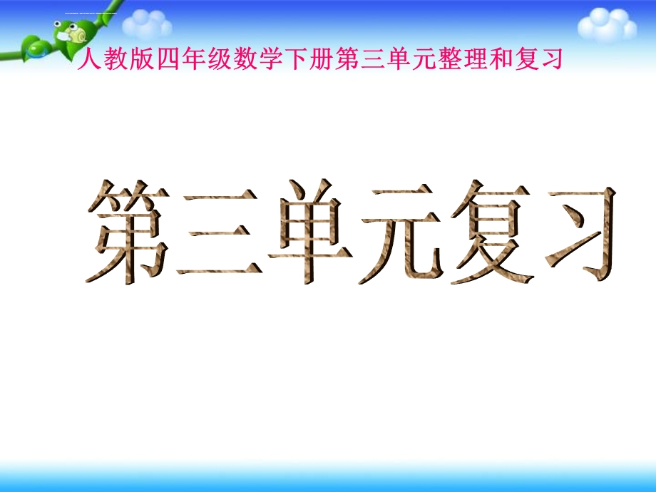 新人教版四年级数学下册《第三单元整理复习》ppt课件.ppt_第1页