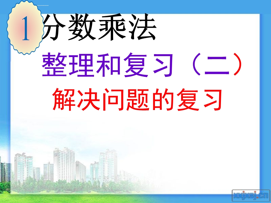 新人教版六年级上册数学第一单元分数乘法整理和复习(二)解决问题的复习选编ppt课件.ppt_第1页