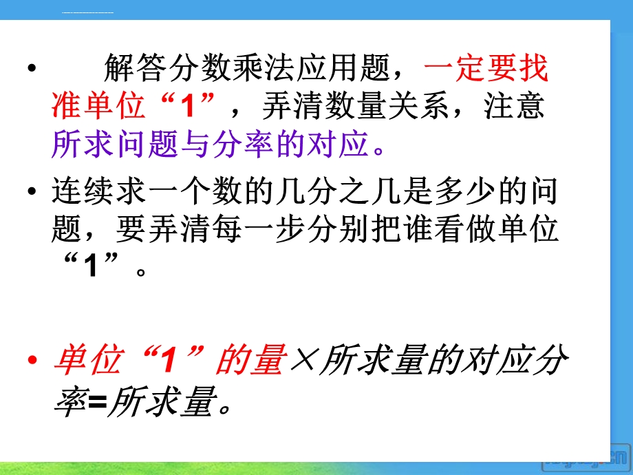 新人教版六年级上册数学第一单元分数乘法整理和复习(二)解决问题的复习选编ppt课件.ppt_第2页