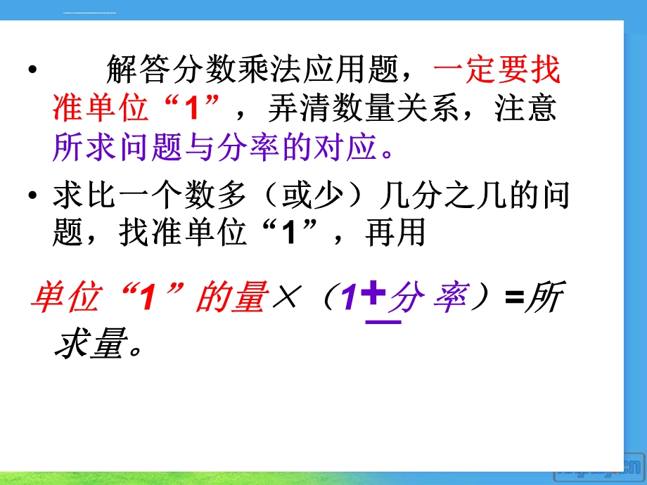 新人教版六年级上册数学第一单元分数乘法整理和复习(二)解决问题的复习选编ppt课件.ppt_第3页