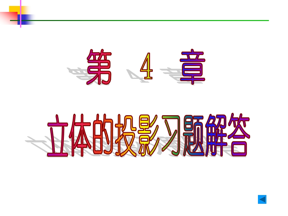 机械制图习题集答案(第4章)ppt课件.ppt_第1页