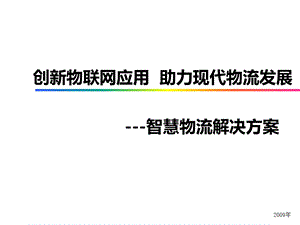 智慧物流解决方案ppt课件.ppt