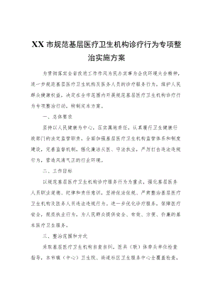 XX市规范基层医疗卫生机构诊疗行为专项整治实施方案.docx