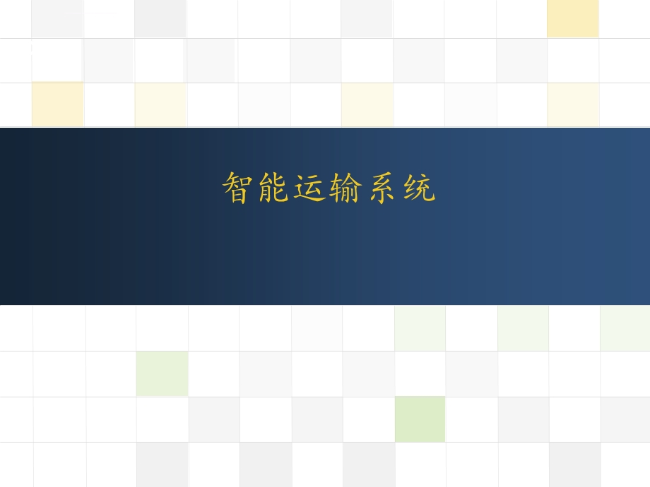 智能运输系统ppt课件.ppt_第1页