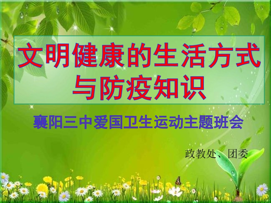 文明健康生活方式和防疫知识(班会)ppt课件.pptx_第1页