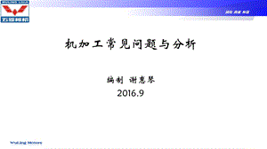 机加工常见问题与分析ppt课件.pptx