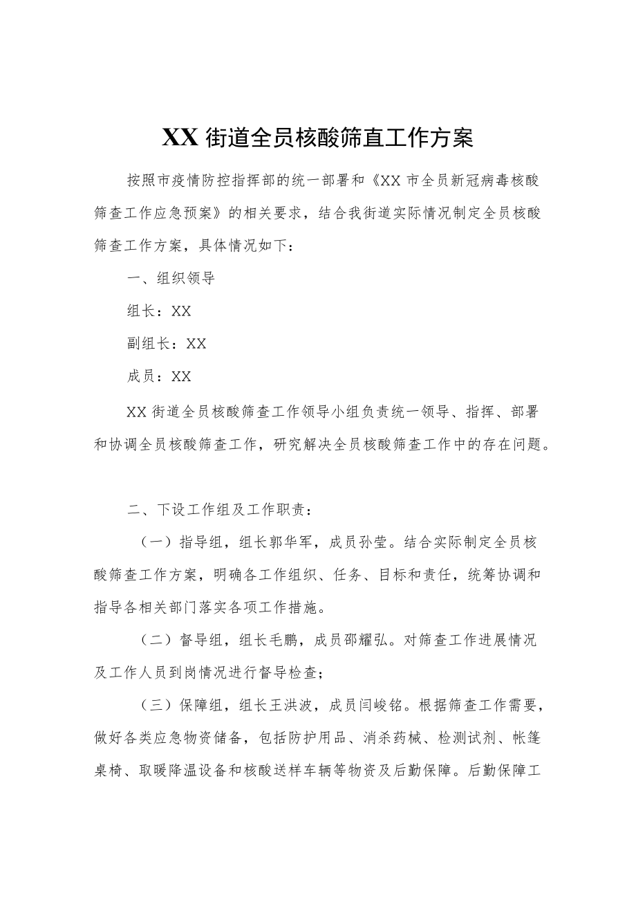 XX街道全员核酸筛查工作方案.docx_第1页