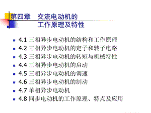 机电传动控制第四章ppt课件.ppt