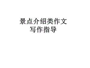 旅游景点介绍写作指导与范文ppt课件.ppt