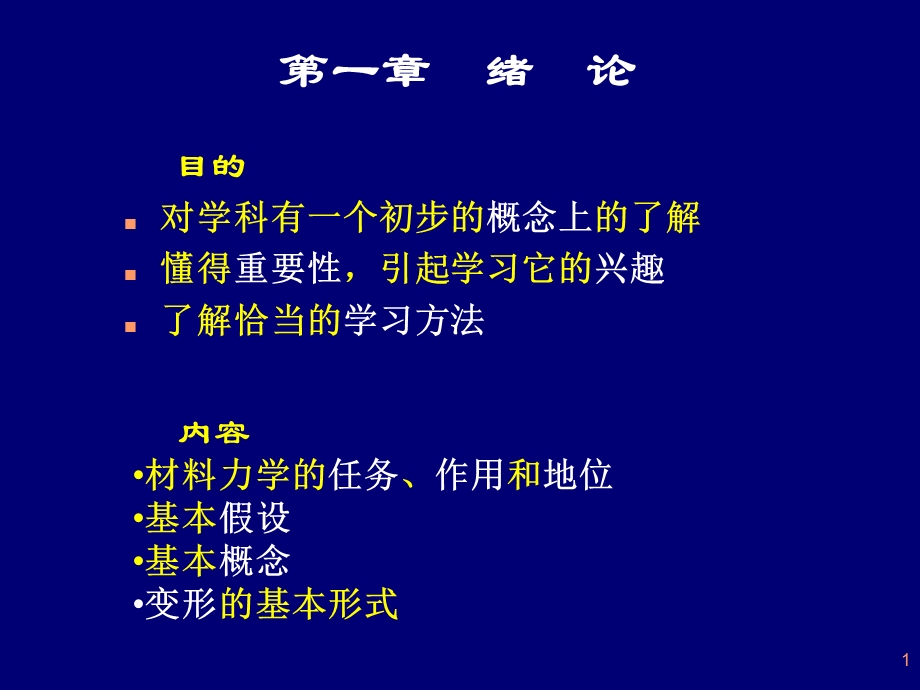 材料力学概论ppt课件.ppt_第1页