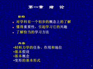 材料力学概论ppt课件.ppt