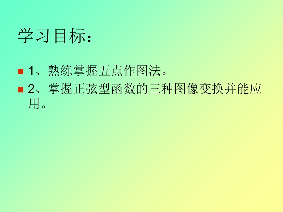 正弦型函数图像变换ppt课件.ppt_第2页