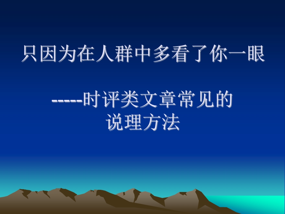 时评类作文的说理方法ppt课件.ppt_第1页