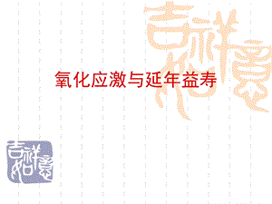 无机化学氧化应激与延年益寿ppt课件.ppt