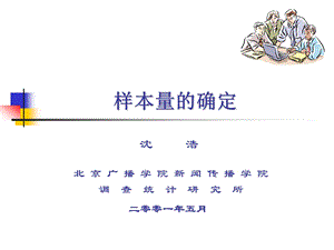 样本量的确定ppt课件.ppt