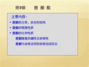 有机化学第9章醛酮醌ppt课件.ppt