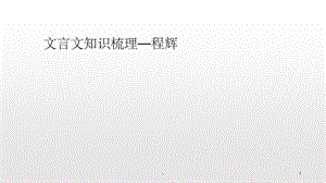 文言文—程辉+裴漼ppt课件.ppt