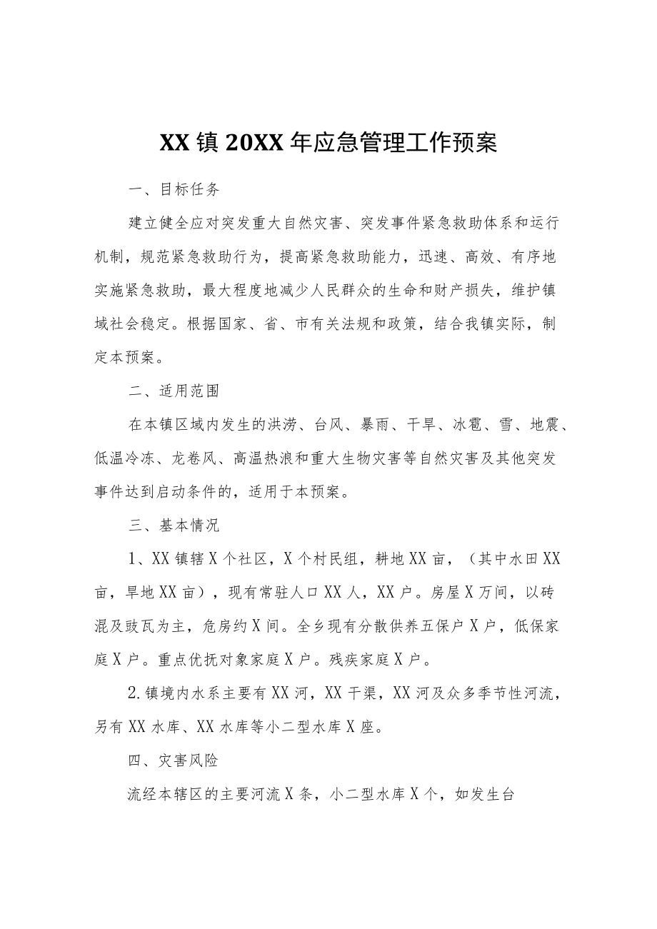 XX镇2022年应急管理工作预案.docx_第1页