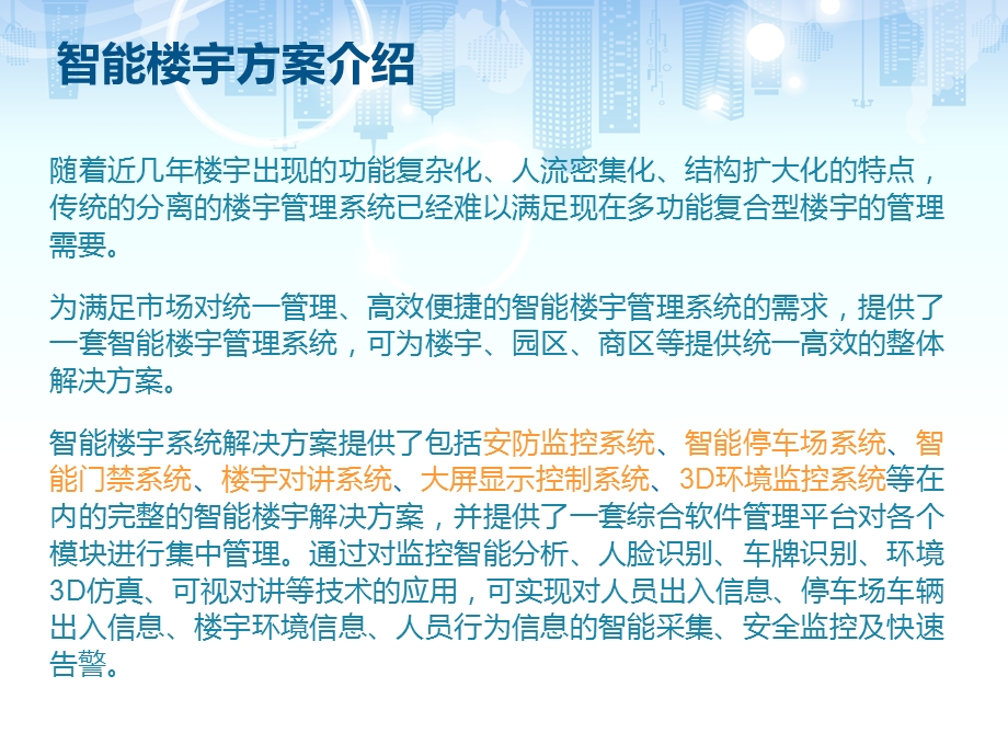 智能楼宇解决方案ppt课件.ppt_第2页