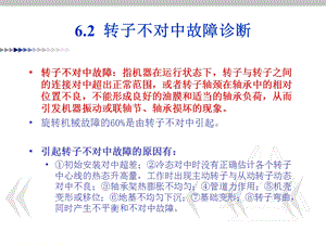 旋转机械故障诊断不对中ppt课件.ppt