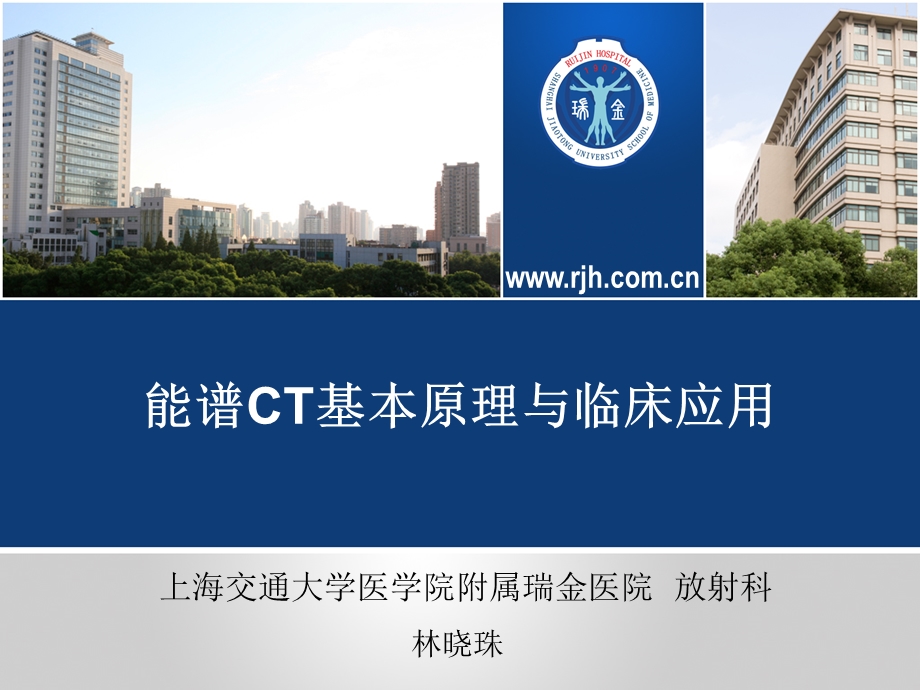 林晓珠CT能谱成像原理与临床应用(第一部分)ppt课件.ppt_第1页