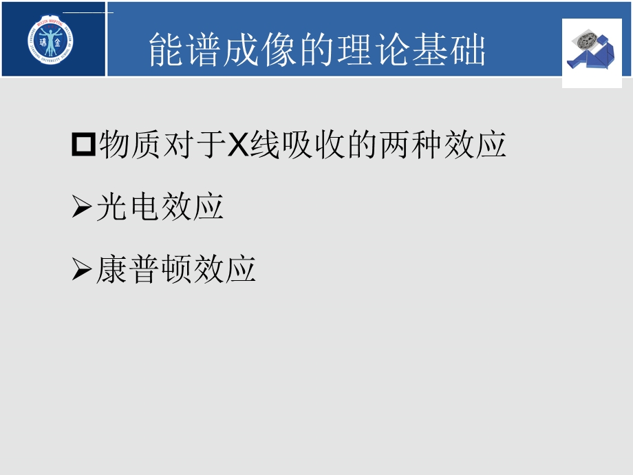 林晓珠CT能谱成像原理与临床应用(第一部分)ppt课件.ppt_第2页