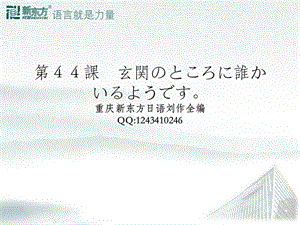 标准日本语初级下册第44课ppt课件.ppt