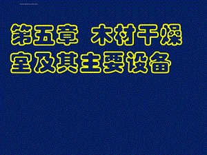 木材干燥学第五章木材干燥室及其主要设备ppt课件.ppt