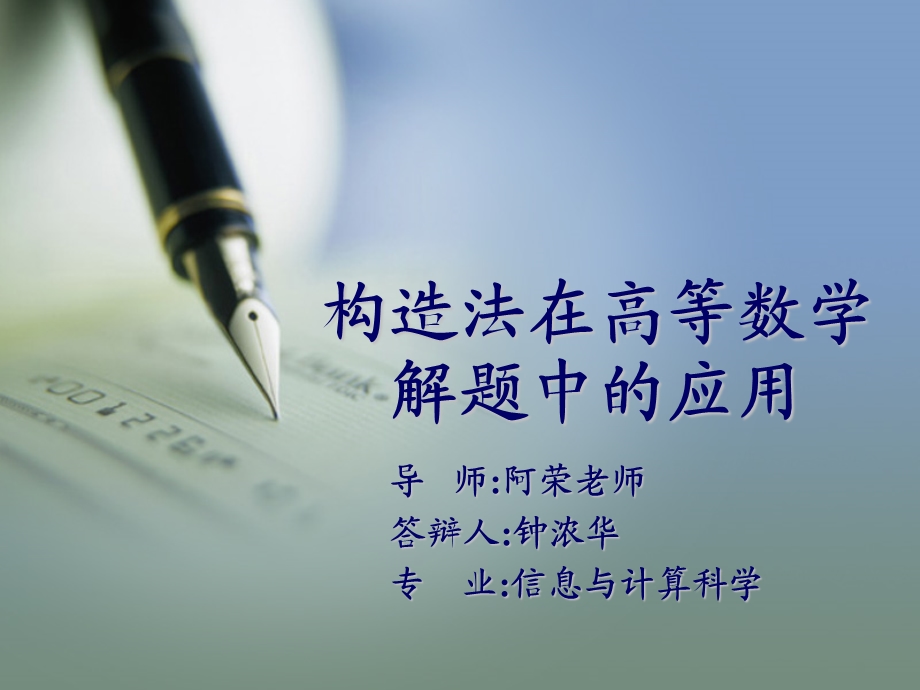 构造法在高等数学中的应用ppt课件.ppt_第1页