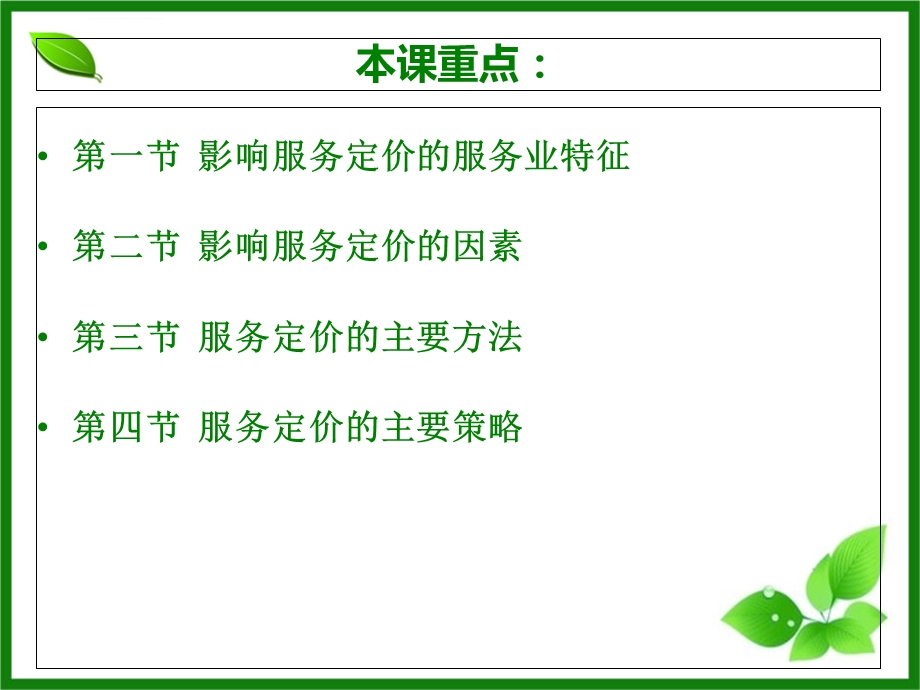 服务定价策略终ppt课件.ppt_第3页