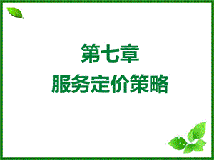 服务定价策略终ppt课件.ppt