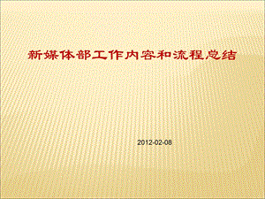 新媒体部工作内容及流程总结(1)概要ppt课件.ppt