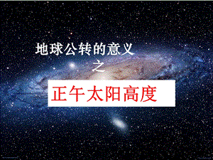 正午太阳高度标准ppt课件.ppt