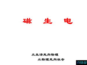 新人教版九年级物理全册：20.5《磁生电》ppt课件.ppt