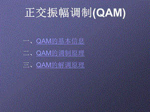 正交振幅调制(QAM)ppt课件.ppt