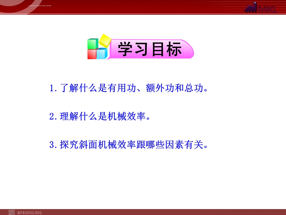 新人教版八年级物理下册：第12章第3节机械效率ppt课件.ppt_第2页