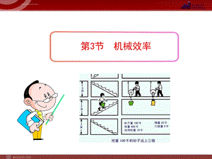 新人教版八年级物理下册：第12章第3节机械效率ppt课件.ppt