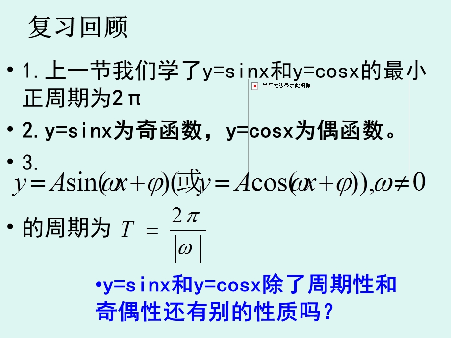 正弦函数余弦函数的性质第二课时ppt课件.ppt_第1页