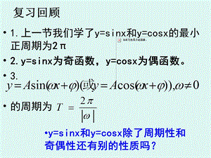 正弦函数余弦函数的性质第二课时ppt课件.ppt