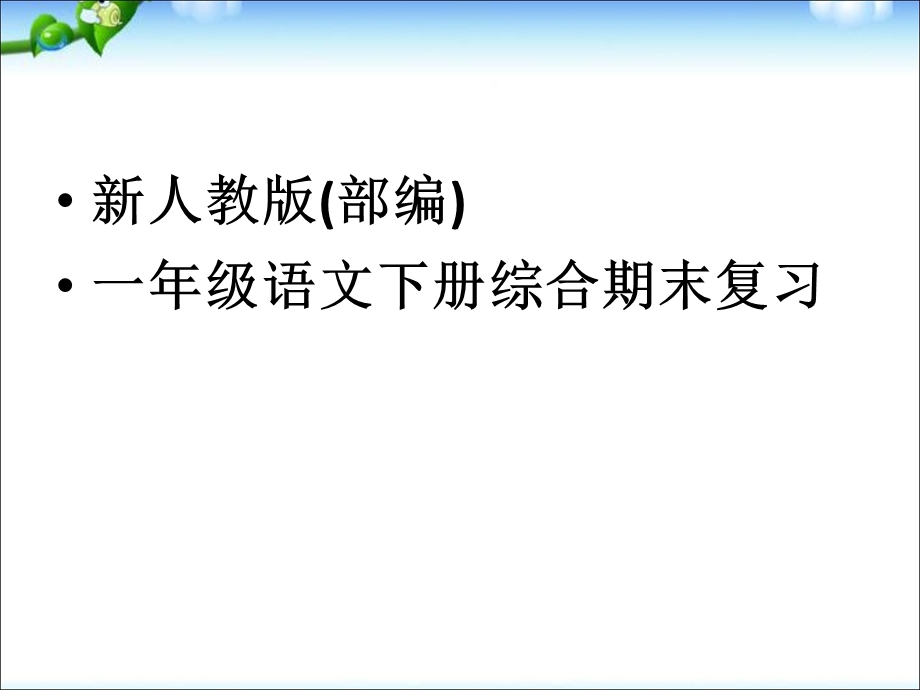 新人教版(部编版)一年级语文(下册)综合复习(自己整理)ppt课件.ppt_第1页