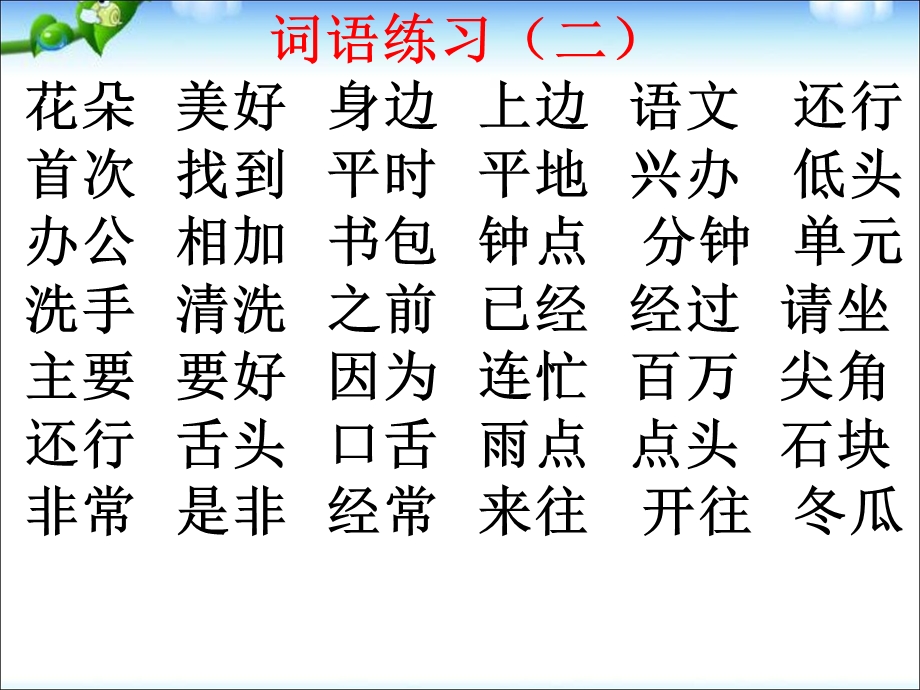 新人教版(部编版)一年级语文(下册)综合复习(自己整理)ppt课件.ppt_第3页