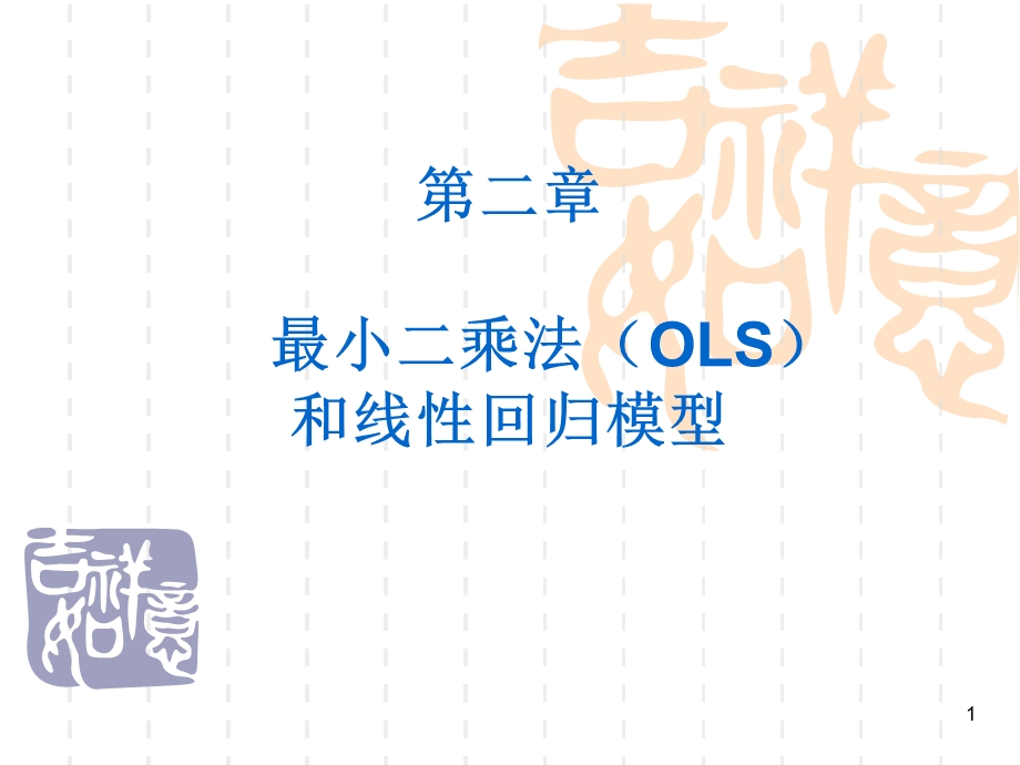 最小二乘法(OLS)和线性回归模型ppt课件.ppt_第1页