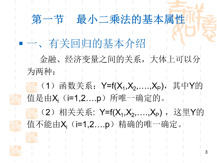 最小二乘法(OLS)和线性回归模型ppt课件.ppt_第3页