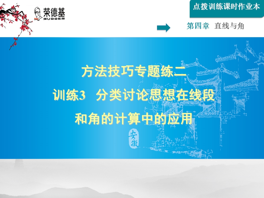 方法技巧专题练二训练3分类讨论思想在线段和角的计算中的应用ppt课件.ppt_第1页