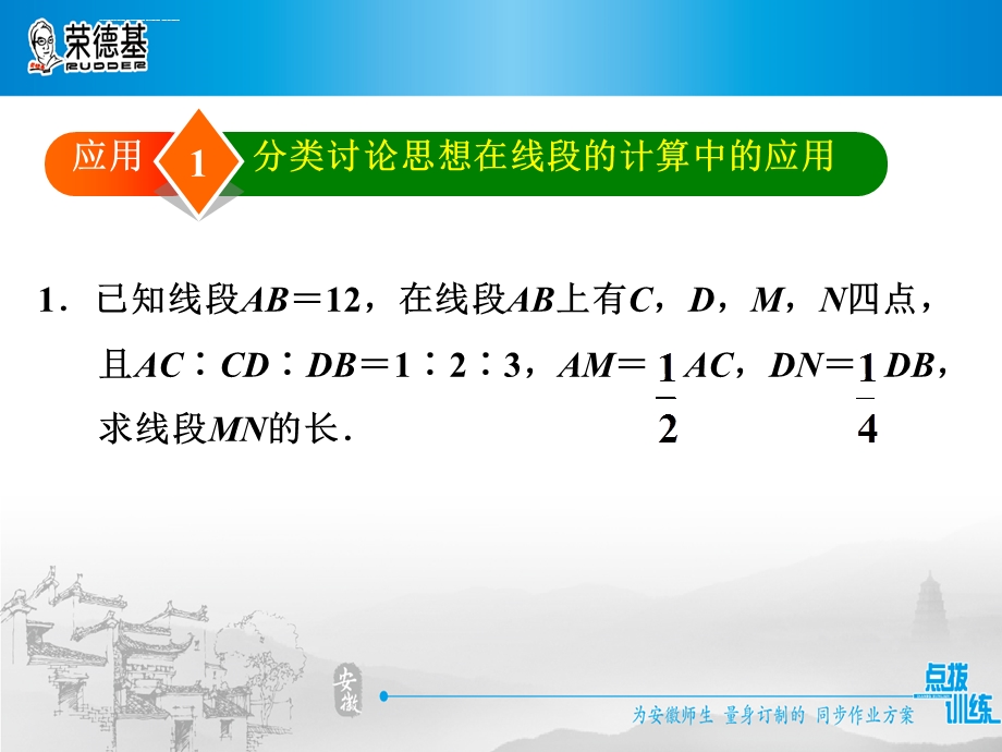 方法技巧专题练二训练3分类讨论思想在线段和角的计算中的应用ppt课件.ppt_第3页