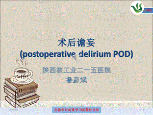 术后谵妄鲁彦斌ppt课件.pptx